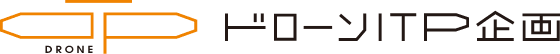 ドローンITP企画