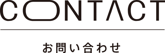 CONTACT お問い合わせ