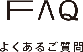 FAQ よくあるご質問