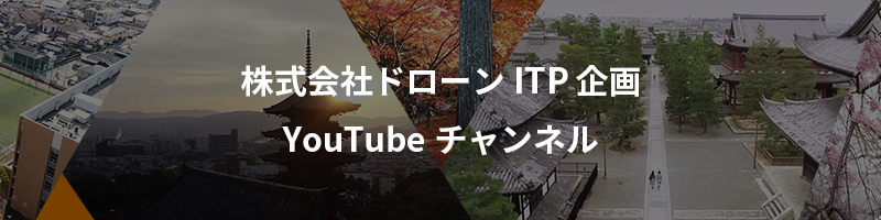 株式会社ドローンITP企画YouTubeチャンネル