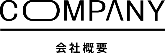 COMPANY 会社概要