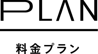 PLAN 料金のご案内