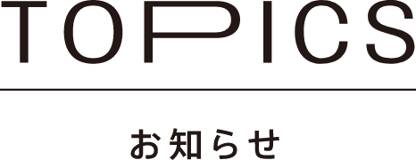 TOPICS お知らせ