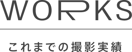 WORKS これまでの撮影実績